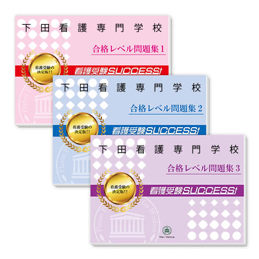 2026 下田看護専門学校 受験合格セット問題集(3冊) 過去問の傾向と対策 / 面接 参考書 社会人 高校生 送料無料 / 受験専門サクセス