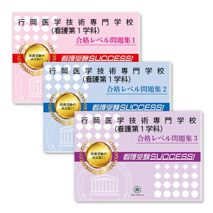 2026 行岡医学技術専門学校(看護第1学科)受験合格セット問題集(3冊) 過去問の傾向と対策 / 面接 参考書 社会人 高校生 送料無料 / 受験専門サクセス