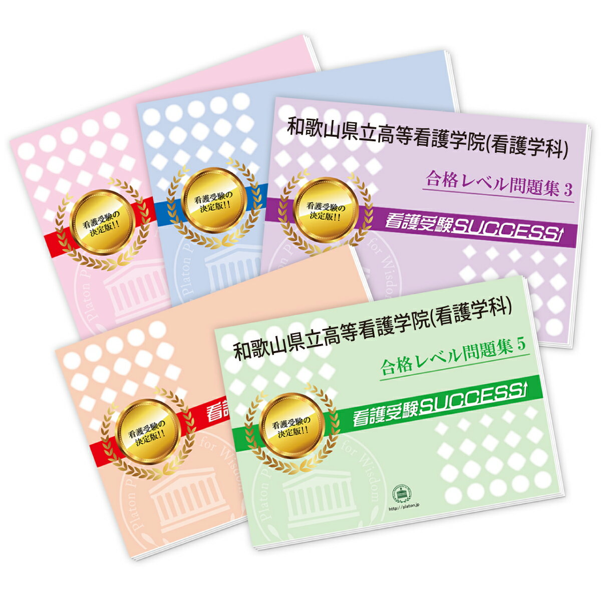 2026 和歌山県立高等看護学院(看護学科)・受験合格セット問題集(5冊) 過去問の傾向と対策 / 面接 参考書 社会人 高校生 送料無料 / 受験専門サクセス