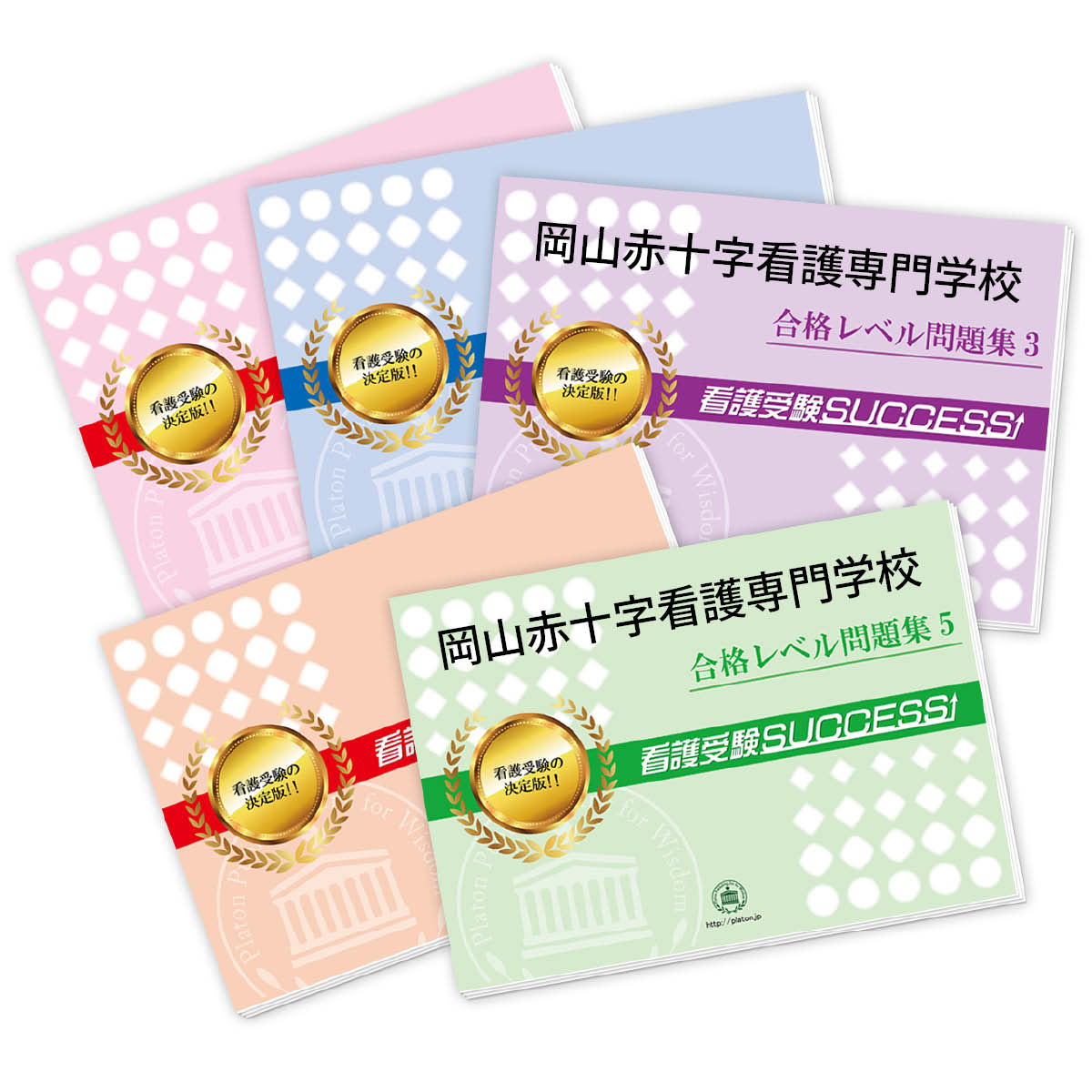 2026 岡山赤十字看護専門学校直前対策合格セット問題集(5冊) 過去問の傾向と対策 / 面接 参考書 社会人 高校生 送料無料 / 受験専門サクセス