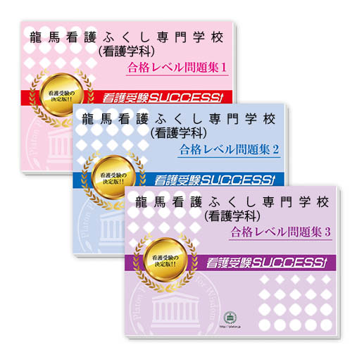 2026 龍馬看護ふくし専門学校(看護学科) 受験合格セット問題集(3冊) 過去問の傾向と対策 / 面接 参考書 社会人 高校生 送料無料 / 受験専門サクセス