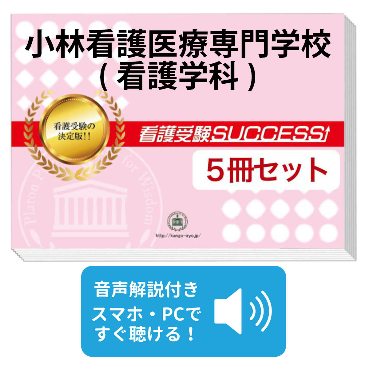 2027 小林看護医療専門学校(看護学科)直前対策合格セット問題集(5冊) 過去問の傾向と対策 / 面接 参考書 社会人 高校生 送料無料 / 受験専門サクセス