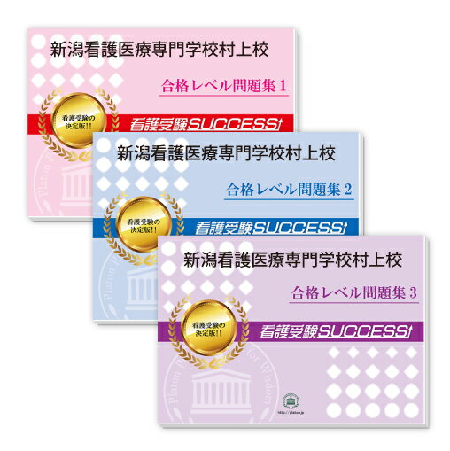 新潟看護医療専門学校村上校受験合格セット問題集(3冊) 過去