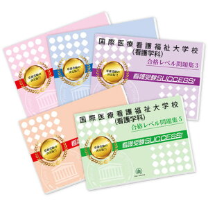 2026 国際医療看護福祉大学校(看護学科)直前対策合格セット問題集(5冊) 過去問の傾向と対策 / 面接 参考書 社会人 高校生 送料無料 / 受験専門サクセス