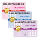 2026 錦秀会看護専門学校(看護第1学科) 受験合格セット問題集(3冊) 過去問の傾向と対策 / 面接 参考書 社会人 高校生 送料無料 / 受験専門サクセス