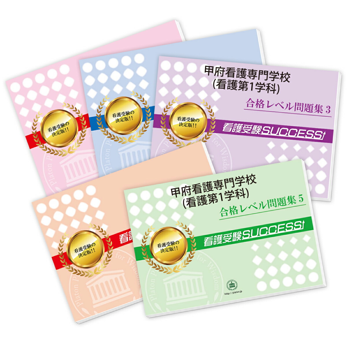 2026 甲府看護専門学校(看護第1学科)・受験合格セット問題集(5冊) 過去問の傾向と対策 / 面接 参考書 社会人 高校生 送料無料 / 受験専門サクセス