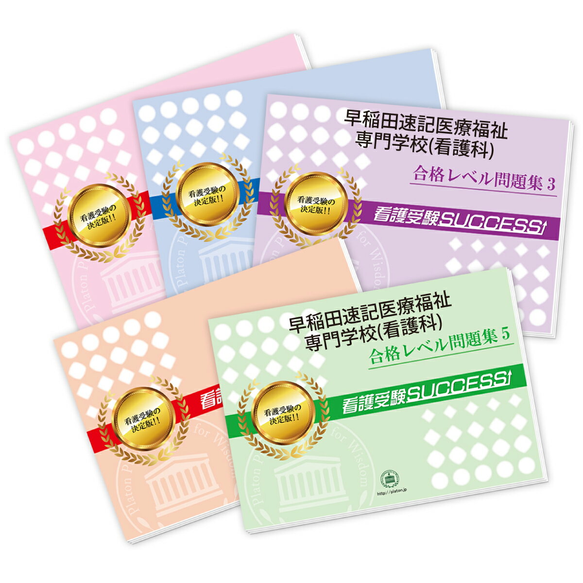 2026 早稲田速記医療福祉専門学校(看護科)直前対策合格セット問題集(5冊) 過去問の傾向と対策 / 面接 参考書 社会人 高校生 送料無料 / 受験専門サク...