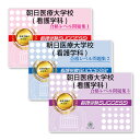 2026 朝日医療大学校(看護学科) 受験合格セット問題集(3冊) 過去問の傾向と対策 / 面接 参考書 社会人 高校生 送料無料 / 受験専門サクセス