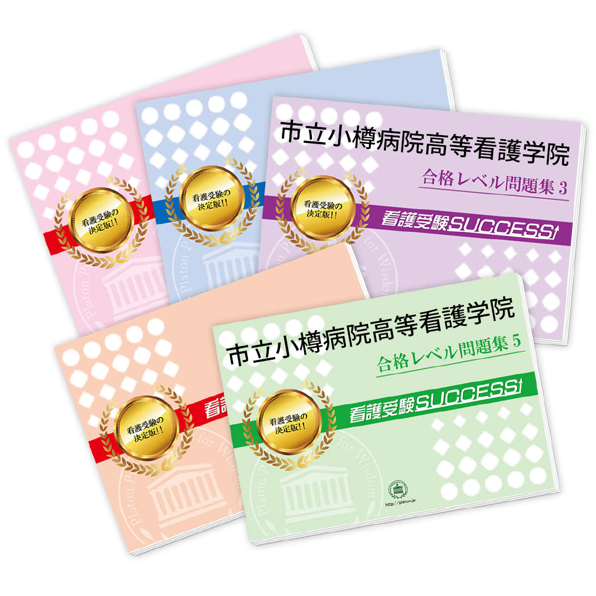 2026 市立小樽病院高等看護学院直前対策合格セット問題集(5冊) 過去問の傾向と対策 / 面接 参考書 社会人 高校生 送料無料 / 受験専門サクセス