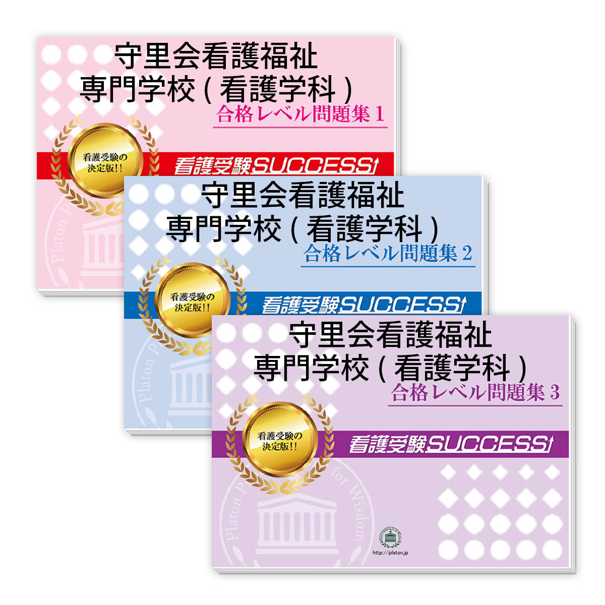 2026 守里会看護福祉専門学校(看護学科) 受験合格セット問題集(3冊) 過去問の傾向と対策 / 面接 参考書 社会人 高校生 送料無料 / 受験専門サクセス