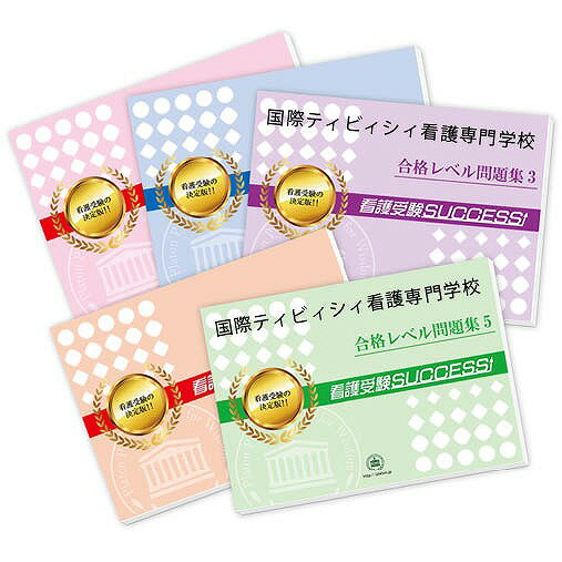 2026 国際ティビィシィ看護専門学校直前対策合格セット問題集(5冊) 過去問の傾向と対策 / 面接 参考書 社会人 高校生 送料無料 / 受験専門サクセス