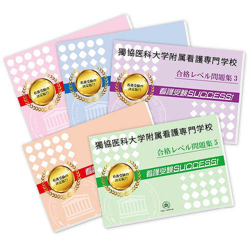 2026 獨協医科大学附属看護専門学校直前対策合格セット問題集(5冊) 過去問の傾向と対策 / 面接 参考書 社会人 高校生 送料無料 / 受験専門サクセス