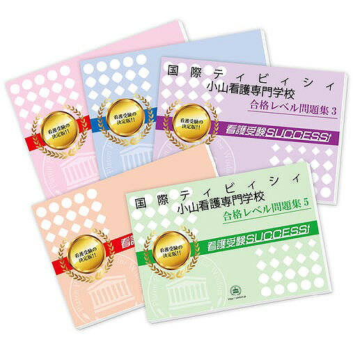 2026 国際ティビィシィ小山看護専門学校直前対策合格セット問題集(5冊) 過去問の傾向と対策 / 面接 参考書 社会人 高校生 送料無料 / 受験専門サクセス