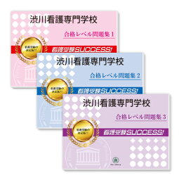 渋川看護専門学校受験合格セット問題集(3冊) 過去問の傾向と対策 [2025年度版] 面接 参考書 社会人 高校生 送料無料 / 受験専門サクセス