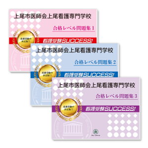 上尾市医師会上尾看護専門学校直前対策合格セット問題集(5冊) 過去問の傾向と対策 [2025年度版] 面接 参考書 社会人 高校生 送料無料 / 受験専門サクセス