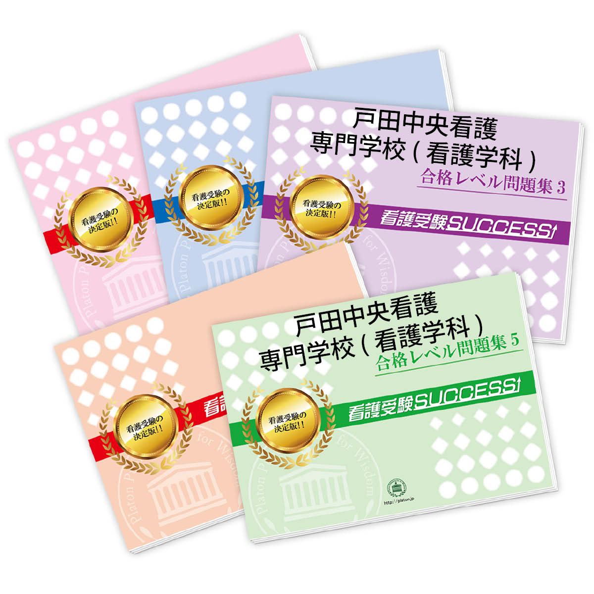 2026 戸田中央看護専門学校(看護学科)・直前対策合格セット問題集(5冊) 過去問の傾向と対策 / 面接 参考書 社会人 高校生 送料無料 / 受験専門サクセ...