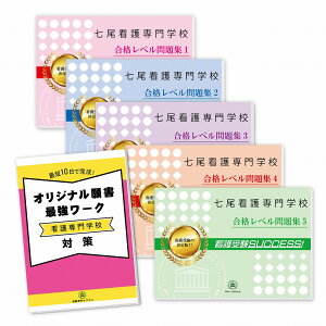 七尾看護専門学校直前対策合格セット問題集(5冊)＋オリジナル願書最強ワーク 過去問の傾向と対策 [2025年度版] 面接 参考書 社会人 高校生 送料無料 / 受験専門サクセス