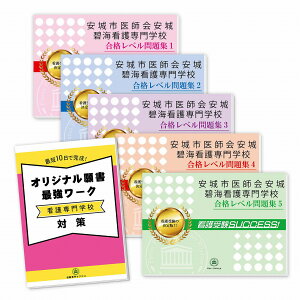 安城市医師会安城碧海看護専門学校直前対策合格セット問題集(5冊)＋オリジナル願書最強ワーク 過去問の傾向と対策 [2025年度版] 面接 参考書 社会人 高校生 送料無料 / 受験専門サクセス