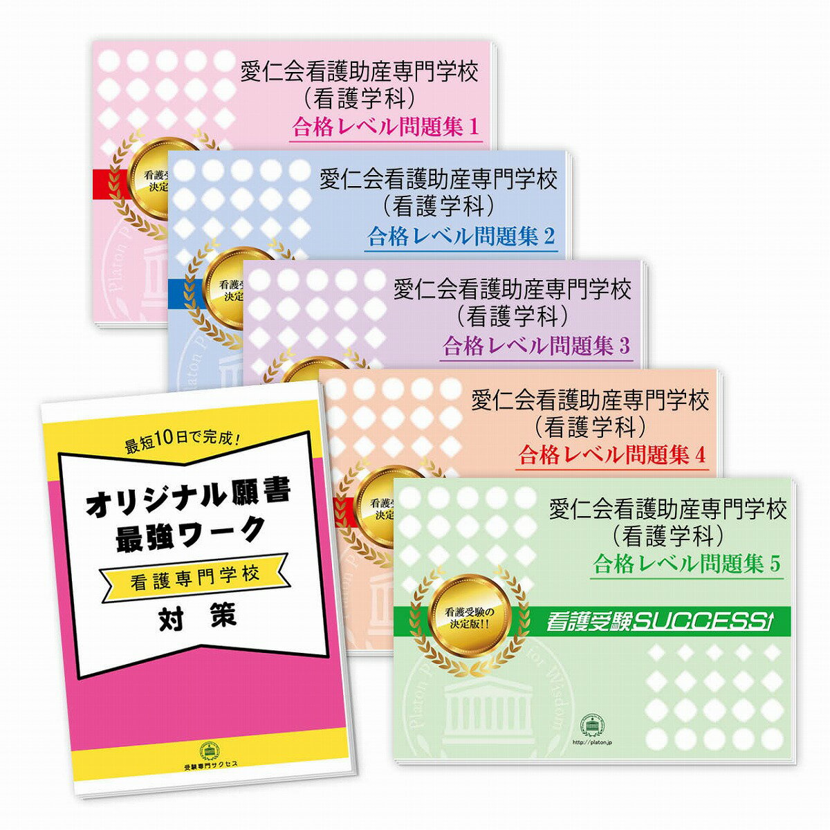 愛仁会看護助産専門学校(看護学科)直前対策合格セット問題集(5冊)＋オリジナル願書最強ワーク 過去問の傾向と対策 [2025年度版] 面接 参考書 社会人 高校生 送料無料 / 受験専門サクセス