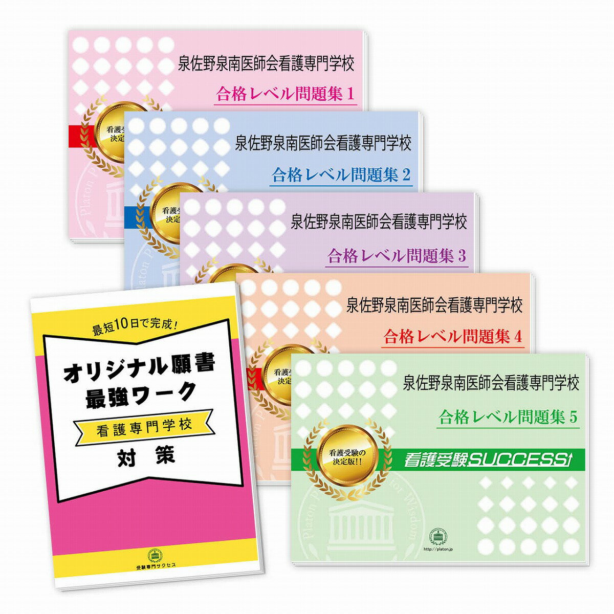 泉佐野泉南医師会看護専門学校直前対策合格セット問題集(5冊)＋オリジナル願書最強ワーク 過去問の傾向と対策 [2025年度版] 面接 参考書 社会人 高校生 送料無料 / 受験専門サクセス