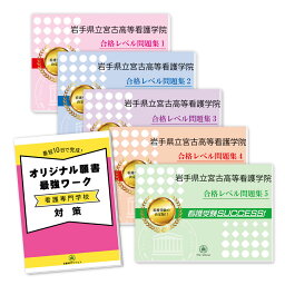 岩手県立宮古高等看護学院直前対策合格セット問題集(5冊)＋オリジナル願書最強ワーク 過去問の傾向と対策 [2025年度版] 面接 参考書 社会人 高校生 送料無料 / 受験専門サクセス