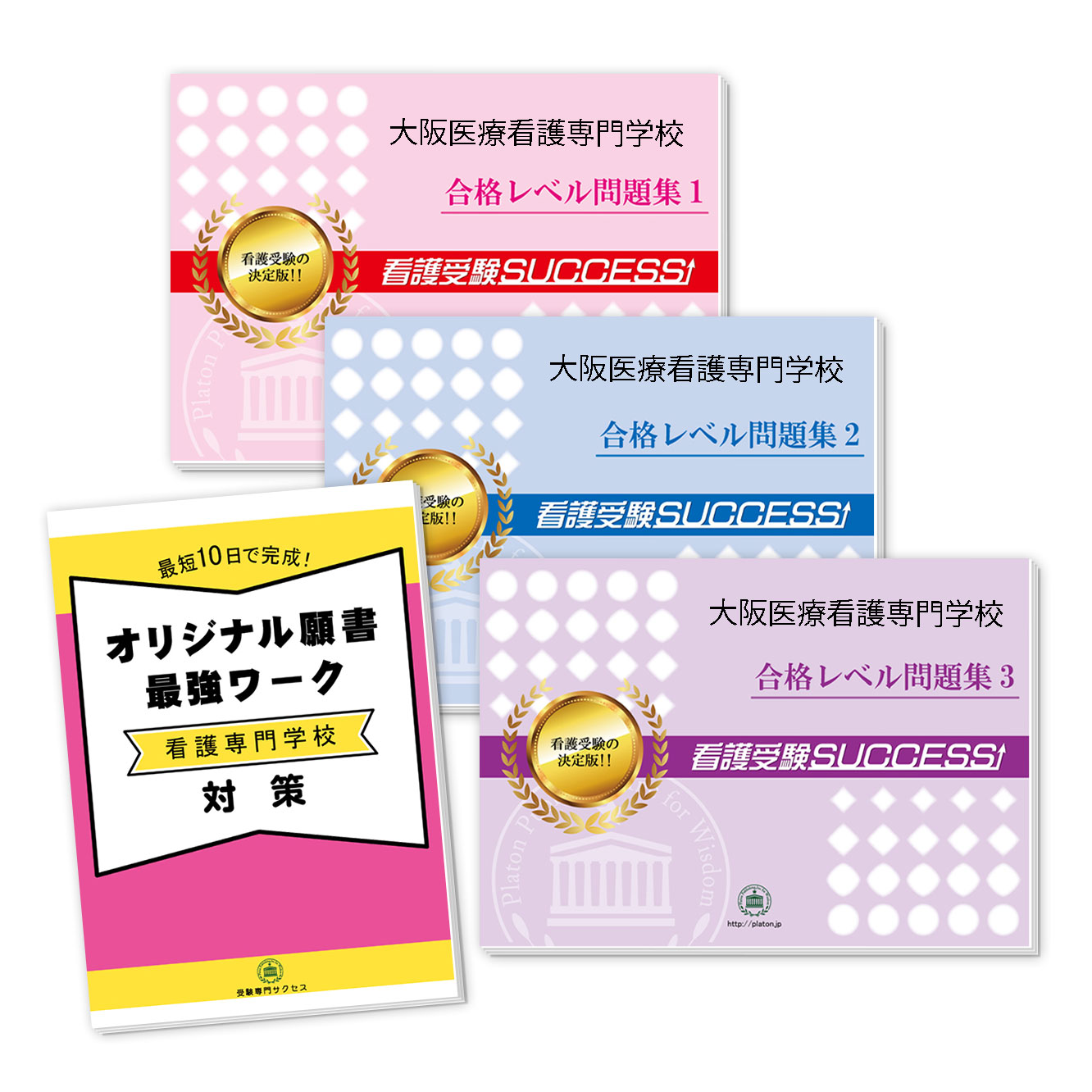 大阪医療看護専門学校直前対策合格セット問題集(3冊)＋オリジナル願書最強ワーク 過去問の傾向と対策 [2025年度版] 面接 参考書 社会人 高校生 送料無料 / 受験専門サクセス