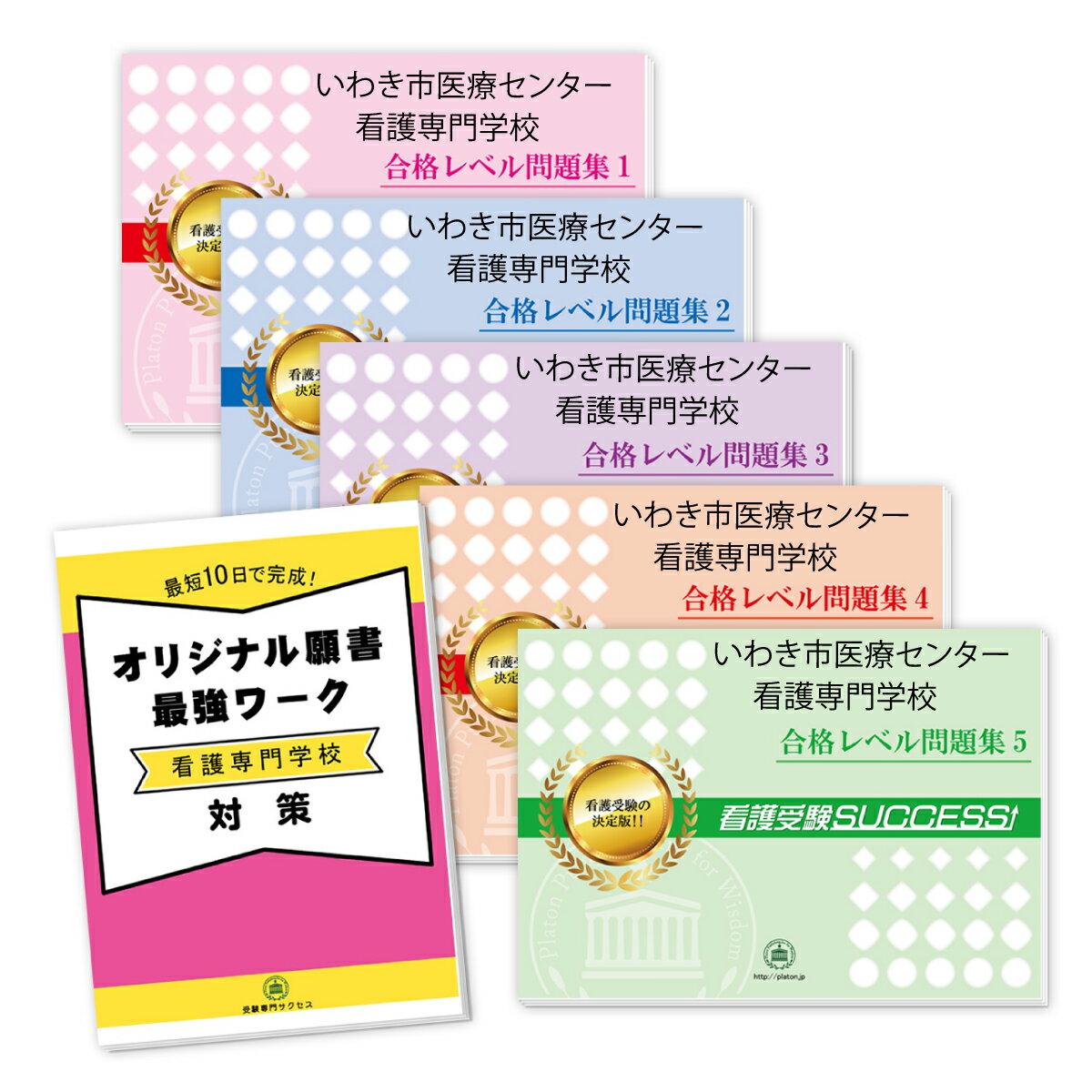 いわき市医療センター看護専門学校直前対策合格セット問題集(5冊)＋オリジナル願書最強ワーク 過去問の傾向と対策 [2025年度版] 面接 ..