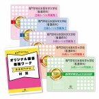 専門学校日本医科学大学校(看護師科)直前対策合格セット問題集(5冊)＋オリジナル願書最強ワーク 過去問の傾向と対策 [2025年度版] 面接 参考書 社会人 高校生 送料無料 / 受験専門サクセス