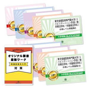 2026 東京保健医療専門職大学(リハビリテーション学部/理学療法学科・作業療法学科)・受験合格セット問題集(10冊) 過去問の傾向と対策 / 面接 参考書 社会人 高校生 送料無料 / 受験専門サクセス