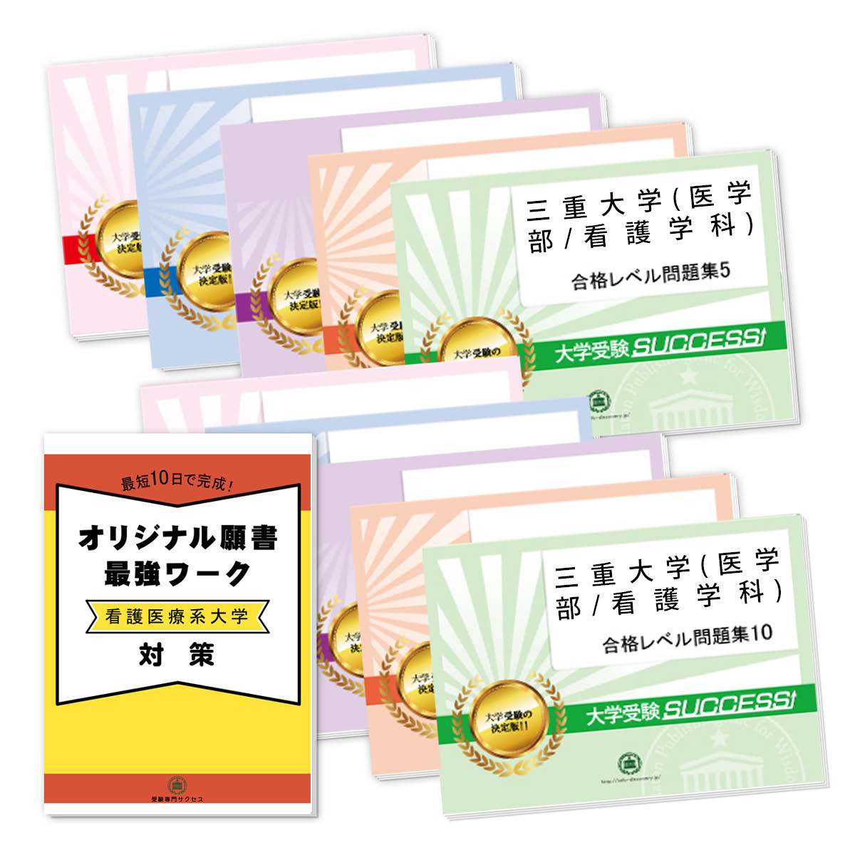 2026 三重大学(医学部/看護学科)・受験合格セット問題集(10冊) 大学入試 一般選抜対策 / 面接 参考書 社会人 高校生 送料無料 / 受験専門サクセス