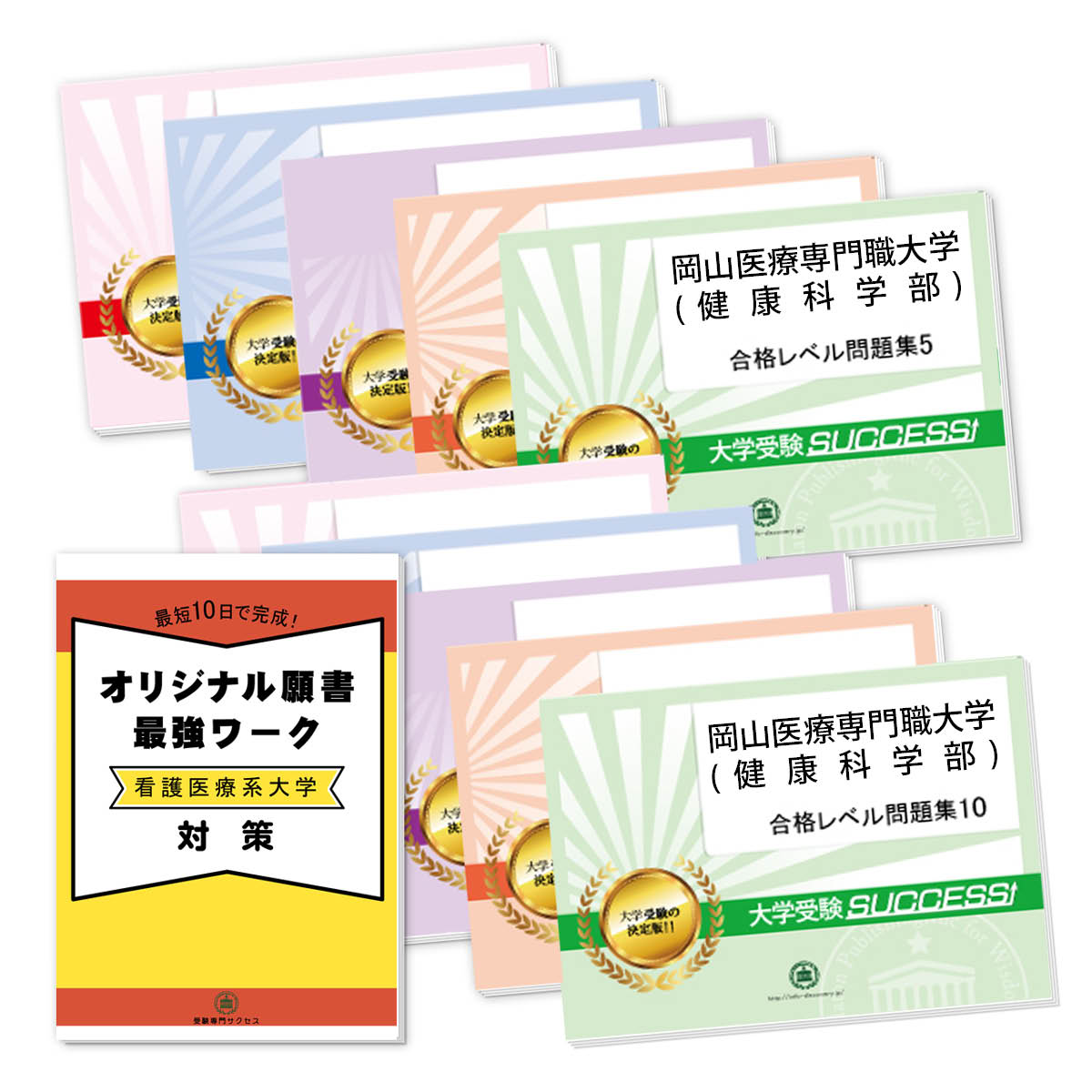 岡山医療専門職大学(健康科学部)・受験合格セット問題集(10冊)＋オリジナル願書最強ワーク 過去問の傾向と対策 [2025年度版] 面接 参考書 社会人 高校生 送料無料 / 受験専門サクセス