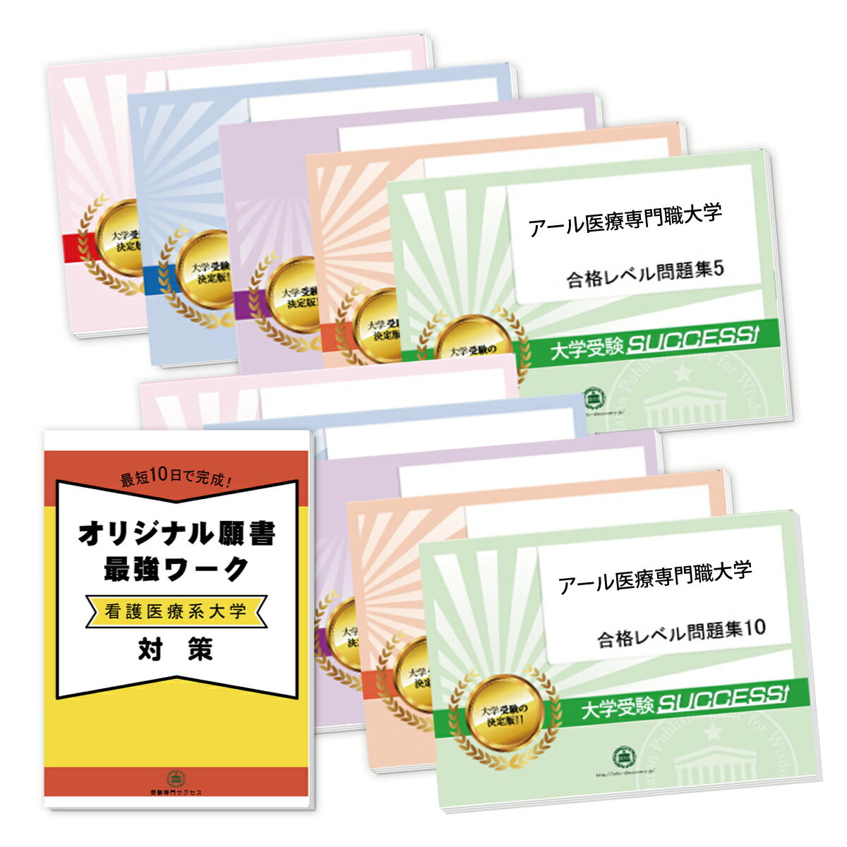 2026 アール医療専門職大学・受験合格セット問題集(10冊) 大学入試 一般選抜対策 / 面接 参考書 社会人 高校生 送料無料 / 受験専門サクセス