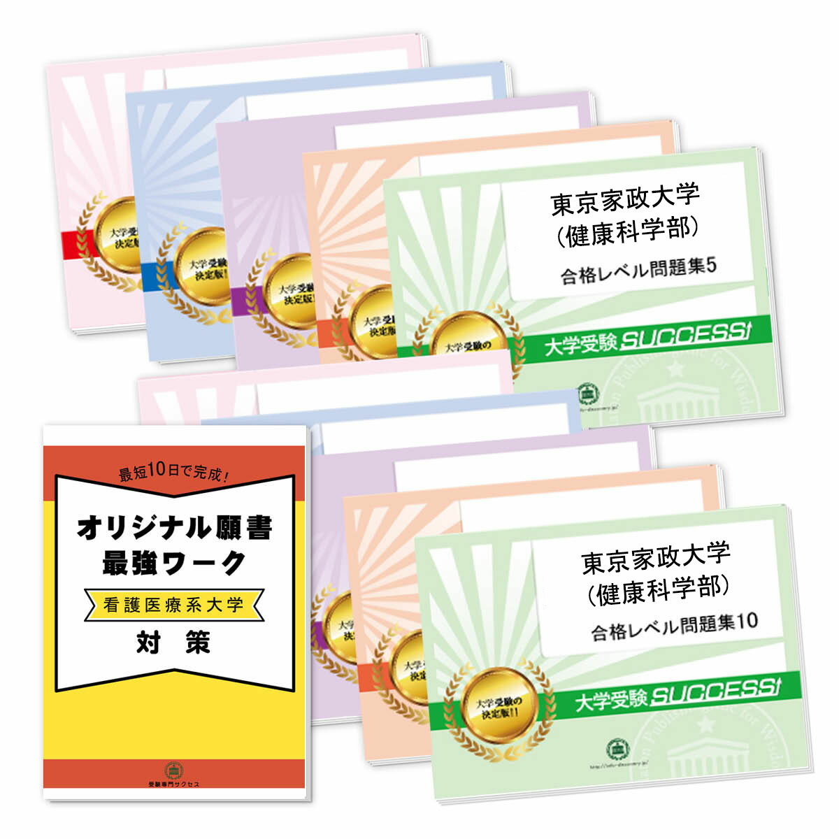 2026 東京家政大学(健康科学部)・受験合格セット問題集(10冊) 過去問の傾向と対策 / 面接 参考書 社会人 高校生 送料無料 / 受験専門サクセス