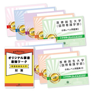 医療創生大学(国際看護学部)・受験合格セット問題集(10冊)＋オリジナル願書最強ワーク 過去問の傾向と対策 [2025年度版] 面接 参考書 社会人 高校生 送料無料 / 受験専門サクセス