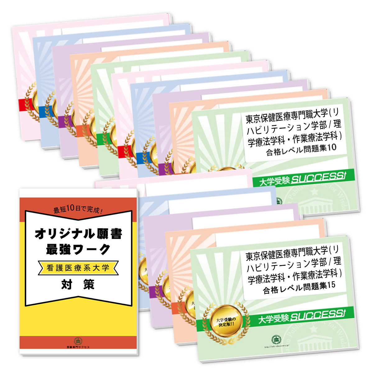 2026 東京保健医療専門職大学(リハビリテーション学部/理学療法学科・作業療法学科)・2ヶ月対策合格セット問題集(15冊) 大学入試 一般選抜対策 / 面接 ...