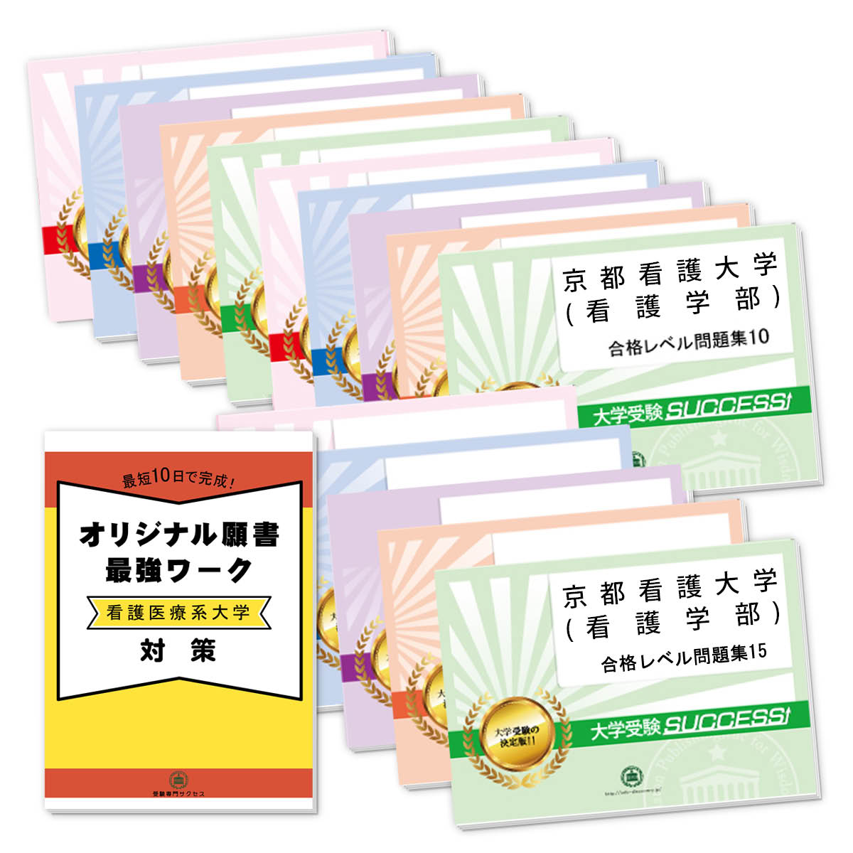 京都看護大学(看護学部)・2ヶ月対策合格セット問題集(15冊)＋オリジナル願書最強ワーク 過去問の傾向と対策 [2025年度版] 面接 参考書 社会人 高校生 送料無料 / 受験専門サクセス