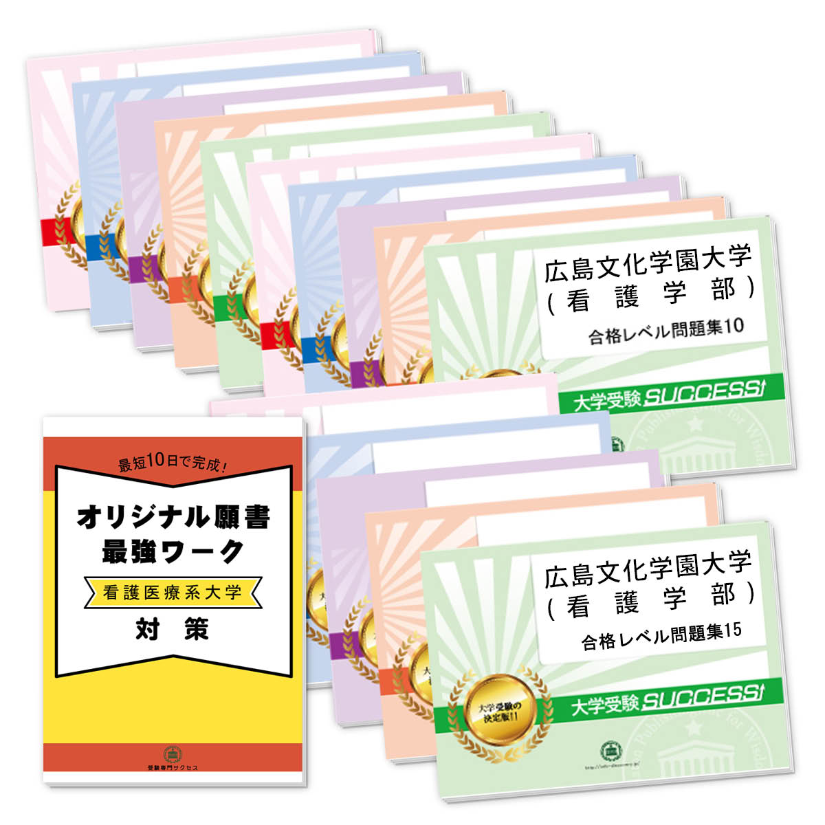 2026 広島文化学園大学(看護学部)・2ヶ月対策合格セット問題集(15冊) 大学入試 一般選抜対策 / 面接 参考書 社会人 高校生 送料無料 / 受験専門サ...
