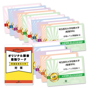 2026 埼玉医科大学短期大学(看護学科)・2ヶ月対策合格セット問題集(15冊) 過去問の傾向と対策 / 面接 参考書 社会人 高校生 送料無料 / 受験専門サクセス