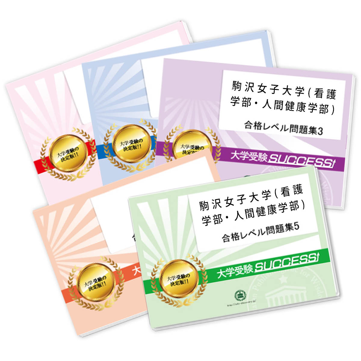 駒沢女子大学(看護学部・人間健康学部)・合格セット問題集(5冊) 過去問の傾向と対策 [2025年度版] 面接 参考書 社会人 高校生 送料無料 / 受験専門サクセス