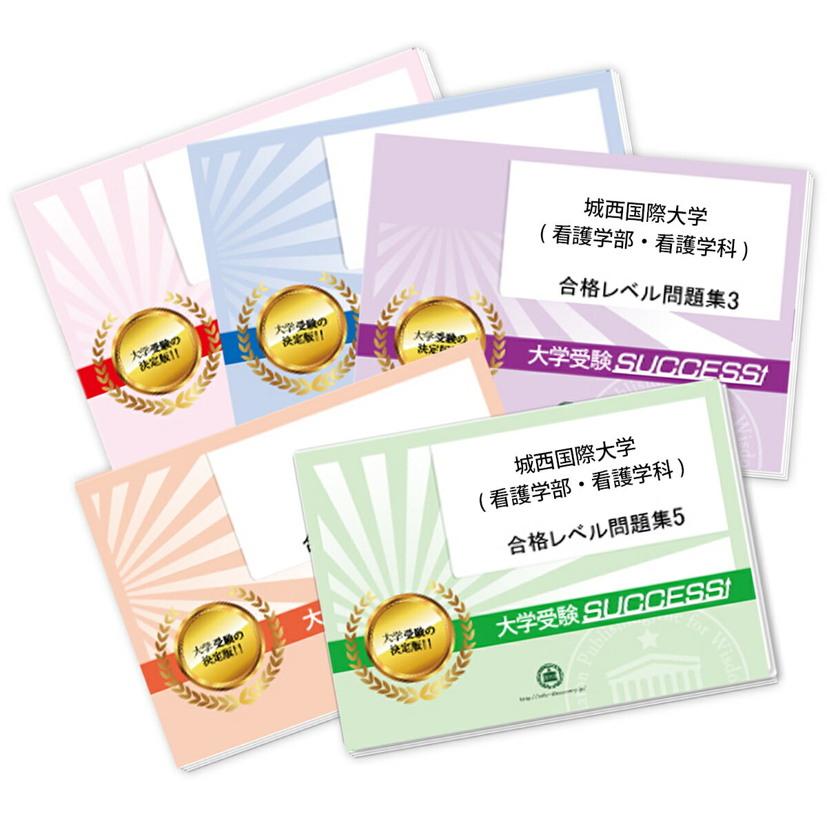 城西国際大学(看護学部・看護学科)・合格セット問題集(5冊) 過去問の傾向と対策  面接 参考書 社会人 高校生 送料無料 / 受験専門サクセス