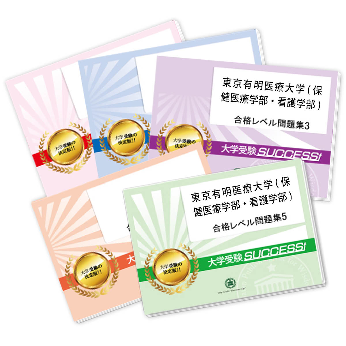 東京有明医療大学(保健医療学部・看護学部)・合格セット問題集(5冊) 過去問の傾向と対策 [2025年度版] 面接 参考書 社会人 高校生 送料無料 / 受験専門サクセス