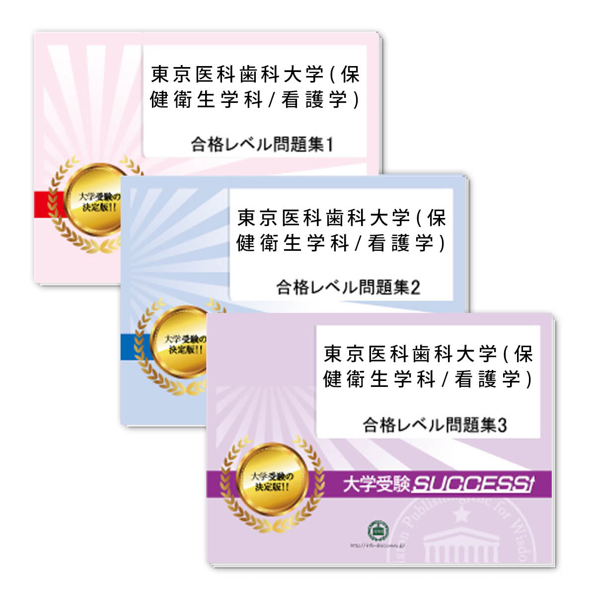 2026 東京科学大学(保健衛生学科/看護学)・合格セット問題集(5冊) 大学入試 一般選抜対策 / 面接 参考書 社会人 高校生 送料無料 / 受験専門サクセ...