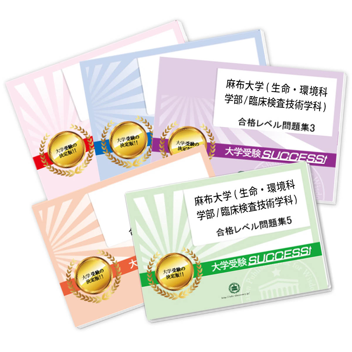 2026 麻布大学(生命・環境科学部/臨床検査技術学科)・合格セット問題集(5冊) 大学入試 一般選抜対策 / 面接 参考書 社会人 高校生 送料無料 / 受験...