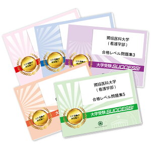 2026 獨協医科大学(看護学部)・合格セット問題集(5冊) 過去問の傾向と対策 / 面接 参考書 社会人 高校生 送料無料 / 受験専門サクセス