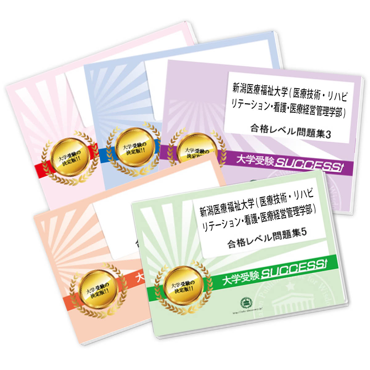2026 新潟医療福祉大学(医療技術・リハビリテーション・看護・医療経営管理学部)・合格セット問題集(5冊) 大学入試 一般選抜対策 / 面接 参考書 社会人 ...