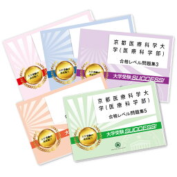 京都医療科学大学(医療科学部)・合格セット問題集(5冊) 過去問の傾向と対策 [2025年度版] 面接 参考書 社会人 高校生 送料無料 / 受験専門サクセス