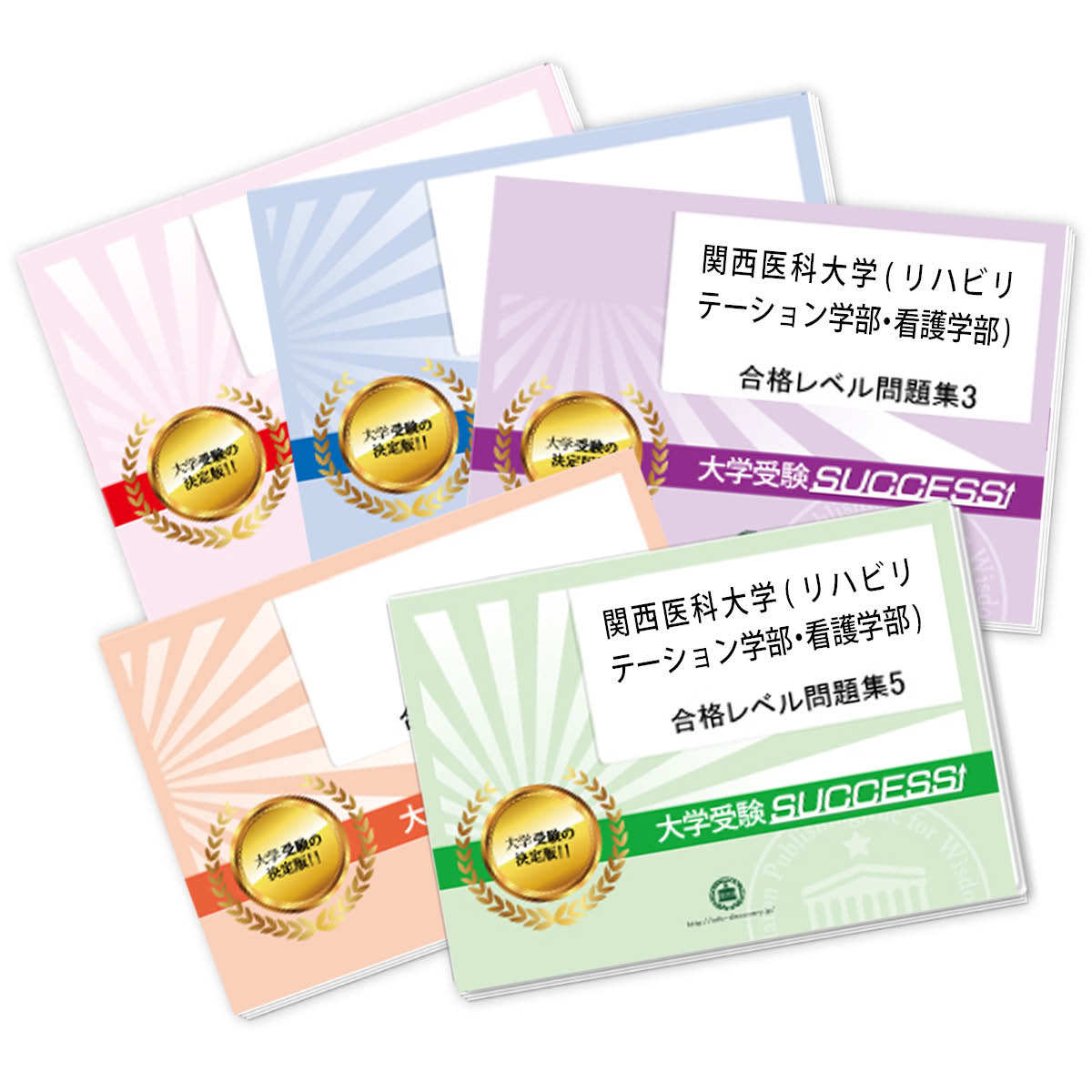 2026 関西医科大学(リハビリテーション学部・看護学部)・合格セット問題集(5冊) 大学入試 一般選抜対策 / 面接 参考書 社会人 高校生 送料無料 / 受...