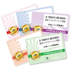 2026 森ノ宮医療大学(看護・医療技術・総合リハビリテーション学部)・合格セット問題集(5冊) 過去問の傾向と対策 / 面接 参考書 社会人 高校生 送料無料 / 受験専門サクセス