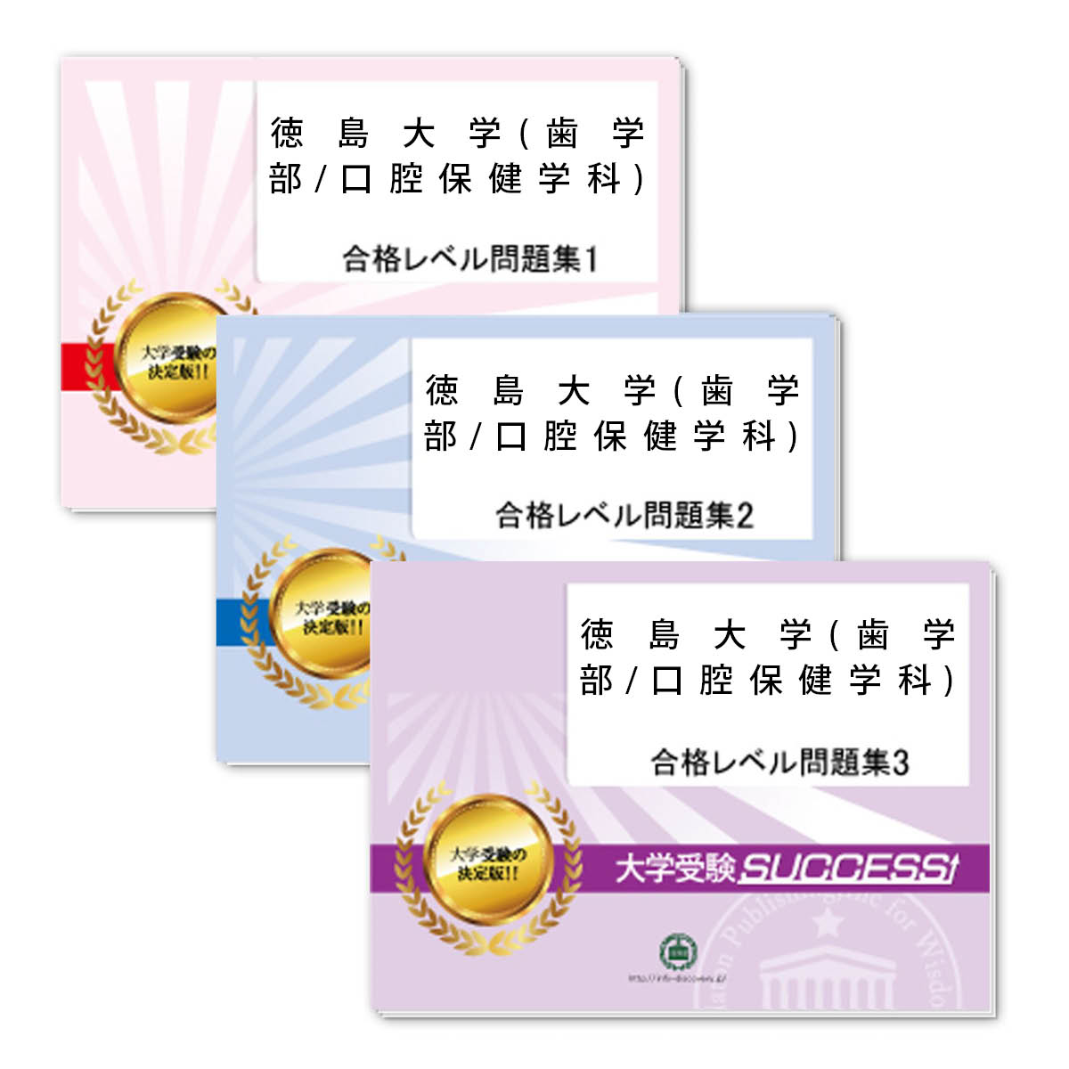 2026 徳島大学(歯学部/口腔保健学科)・合格セット問題集(5冊) 大学入試 一般選抜対策 / 面接 参考書 社会人 高校生 送料無料 / 受験専門サクセス