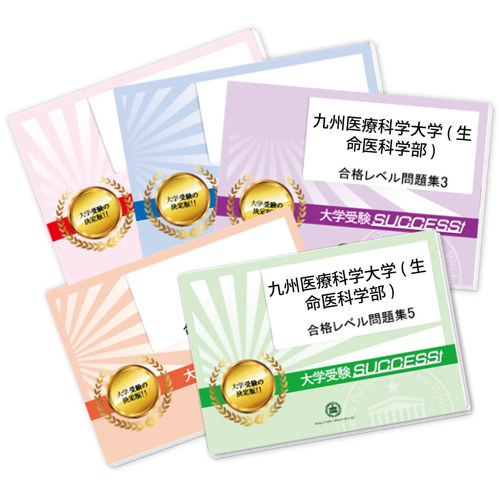 2026 九州医療科学大学(生命医科学部)・合格セット問題集(5冊) 大学入試 一般選抜対策 / 面接 参考書 社会人 高校生 送料無料 / 受験専門サクセス